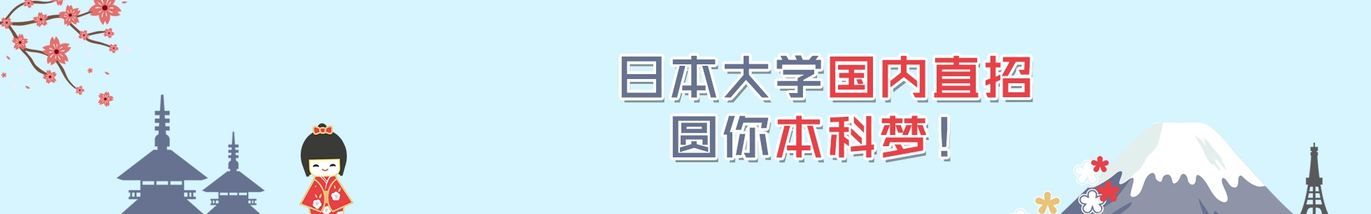 日本大學國內直招項目